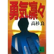 勇気凜々（講談社） [電子書籍]