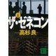 小説 ザ・ゼネコン（講談社） [電子書籍]