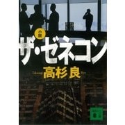 小説 ザ・ゼネコン（講談社） [電子書籍]