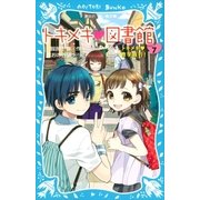 トキメキ 図書館 PART7 -トキメキ 修学旅行！-（講談社） [電子書籍]