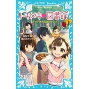トキメキ 図書館 PART8 -ドキドキ★校内キャンプ！-（講談社） [電子書籍]