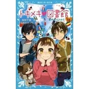 トキメキ 図書館 PART11 恋の大バトル！？（講談社） [電子書籍]