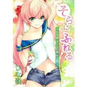 そらにふれる ～ひな姫 オトコの娘作品集～（ミリオン出版/大洋図書） [電子書籍]