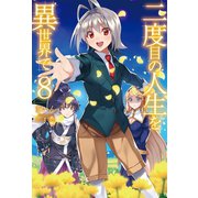 二度目の人生を異世界で8（ホビージャパン） [電子書籍]