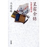 星霜余録 わが生涯の記（東京書籍） [電子書籍]