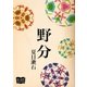 野分（オリオンブックス） [電子書籍]