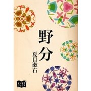 野分（オリオンブックス） [電子書籍]