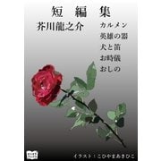短編集（オリオンブックス） [電子書籍]