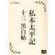 私本太平記 十三 黒白帖（オリオンブックス） [電子書籍]