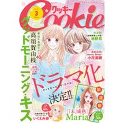 クッキー 2016年3月号 電子版（集英社） [電子書籍]