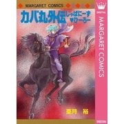 カバ丸外伝 じゃぱにーず・ひーろー（集英社） [電子書籍]