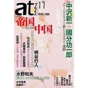 atプラス 11（太田出版） [電子書籍]