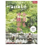 Hanako SPECIAL 今日も沖縄日和（マガジンハウス） [電子書籍]