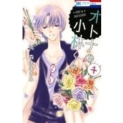 オトナの小林くん (1)（白泉社） [電子書籍]