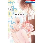 かわいいひと(2)（白泉社） [電子書籍]