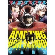 アメイジングハイスクール（白泉社） [電子書籍]