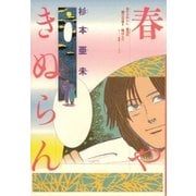 春やきぬらん (1)（白泉社） [電子書籍]