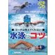 コーチは教えてくれない水泳のコツ（ブレストストローク） [電子書籍]