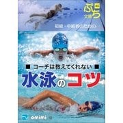コーチは教えてくれない水泳のコツ（ブレストストローク） [電子書籍]