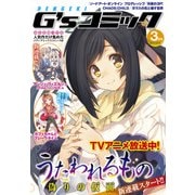 電撃G'sコミック 2016年3月号（KADOKAWA） [電子書籍]