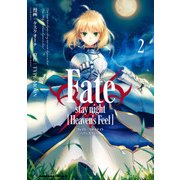 Fate/stay night （Heaven's Feel）（2）（KADOKAWA） [電子書籍]