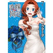 許嫁協定(7)（KADOKAWA） [電子書籍]