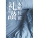 礼讃（KADOKAWA） [電子書籍]