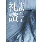 礼讃（KADOKAWA） [電子書籍]