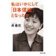 私はいかにして「日本信徒」となったか（PHP研究所） [電子書籍]