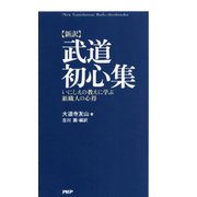 （新訳）武道初心集 いにしえの教えに学ぶ組織人の心得（PHP研究所） [電子書籍]