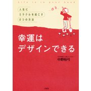 幸運はデザインできる(大和出版) 人生にミラクルを起こす2つの方法（PHP研究所） [電子書籍]