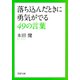 落ち込んだときに勇気がでる49の言葉（PHP研究所） [電子書籍]