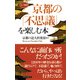 京都の「不思議」を楽しむ本(KKロングセラーズ)（PHP研究所） [電子書籍]
