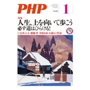 月刊誌PHP 2016年1月号（PHP研究所） [電子書籍]