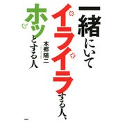一緒にいてイライラする人、ホッとする人（PHP研究所） [電子書籍]