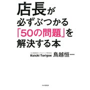 店長が必ずぶつかる「50の問題」を解決する本（PHP研究所） [電子書籍]