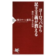 ヨーロッパから民主主義が消える 難民・テロ・甦る国境（PHP研究所） [電子書籍]