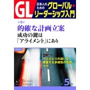 GL 日本人のためのグローバル・リーダーシップ入門 第5回 的確な計画立案:成功の鍵は「アライメント」にあり（PHP研究所） [電子書籍]