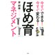 今すぐできる！ 今すぐ変わる！ 「ほめ育」マネジメント（PHP研究所） [電子書籍]