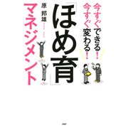今すぐできる！ 今すぐ変わる！ 「ほめ育」マネジメント（PHP研究所） [電子書籍]