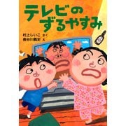 テレビのずるやすみ（PHP研究所） [電子書籍]