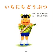 いちにちどうぶつ（PHP研究所） [電子書籍]