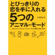 とびっきりの恋を手に入れる5つのアニマル・モード(大和出版) このハッピー・コミュニケーションで"カレとの関係"は思いのまま（PHP研究所） [電子書籍]