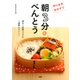 作りおきおかずで「朝3分べんとう」（PHP研究所） [電子書籍]