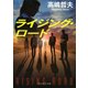 ライジング・ロード（PHP研究所） [電子書籍]