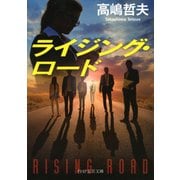 ライジング・ロード（PHP研究所） [電子書籍]
