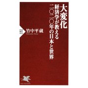 大変化 経済学が教える二〇二〇年の日本と世界（PHP研究所） [電子書籍]