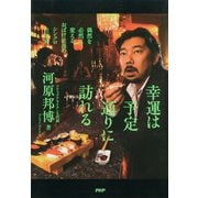 幸運は予定通りに訪れる 偶然を必然に変える、おばけ社長のシンクロ仕事術（PHP研究所） [電子書籍]