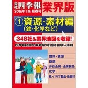 会社四季報 業界版【1】資源・素材編 （16年新春号）（東洋経済新報社） [電子書籍]