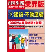 会社四季報 業界版【2】建設・不動産編 （16年新春号）（東洋経済新報社） [電子書籍]